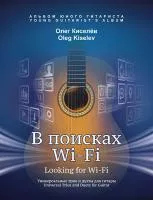 Киселев О. В поисках Wi-Fi, издательство MPI, 979-0-706391-89-2