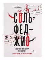 Барас К. Сольфеджио. Задачник для юного композитора 1-3 класс , издательство "Феникс", 9785222323533