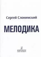 Слонимский С. Мелодика. Основы учебно-практического курса, издательство "Композитор", 978-5-7379-0930-7