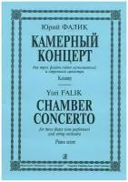 Фалик Ю. Камерный концерт для 3 флейт (1 исполнитель) и стр. оркестра. Клавир, издат. "Композитор"