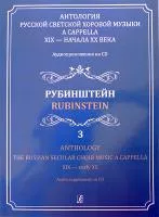 Светозарова Е. Антология русской светской хоровой музыки a cappella. Выпуск 3 +CD, изд. "Композитор"