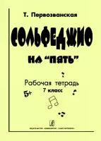 Первозванская Т. Сольфеджио на «пять». Рабочая тетрадь. 7-й кл., Издательство «Композитор»