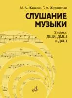 Жданко М., Жуковская Г. Слушание музыки 2 класс. Учебник, издательство "Музыка", 17866МИ