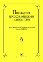 Произв. русских и зарубежных композиторов. Перелож. для балалайки и ф-но. Вып 6, Издат. «Композитор»