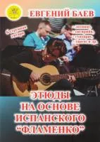 Баев Е. Этюды на основе испанского "Фламенко", Издательский дом "Фаина", 979-0-706375-61-8