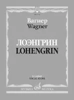 Вагнер Р. Лоэнгрин. Романтическая опера в трех действия, издательство "Музыка", 17705МИ