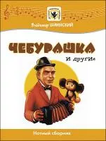 Шаинский В. Чебурашка и другие, издательство MPI, 5-9628-0048-6
