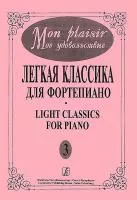 Mon plaisir. Вып. 3. Популярная классика в легком переложении для ф-но, издательство «Композитор»
