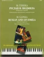 15813МИ Глинка М.И. Руслан и Людмила. Избранные отрывки, облегч. переложение..Издательство "Музыка"