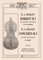 Моцарт В.А. Концерт No3 для скрипки с оркестром соль мажор, Клавир,партия, издательство "Композитор", 979-0-706407-29-6