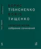 Тищенко Б. Собрание сочинений. Том 1. Ярославна (Затмение). Балет в 3 действиях, издат. "Композитор"