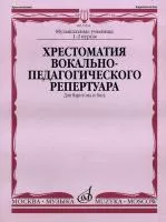 15332МИ Хрестоматия вок.-педаг. реперт. Для баритона и баса в сопр. ф-но: I-IIкурс, издат. "Музыка"