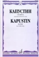 Капустин Н. Сюита для виолончели соло/ Ред. А. Загоринского, издательство "Музыка", 17095МИ