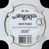 Струна для акустической гитары No3, фосфорная бронза, обвитая, .020, Мозеръ, SP20