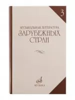 Галацкая В. Муз. литерат. зарубежных стран. Вып.3. Учеб. пособ. для муз. уч, Издат. "Музыка", 06249МИ