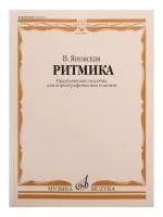 Яновская В. Ритмика. Практическое пособ. Для хореографических училищ, Издательство "Музыка", 10859МИ