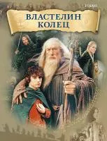Шор Г. Властелин колец, издательство MPI, 979-0-706441-51-1