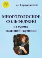Скрипниченко Н. В. Многоголосное сольфеджио на основе джазовой гармонии, Издательский дом "Фаина", 979-0-706375-11-3