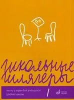 Алиев Ю. Школьные шлягеры. Песни и хоры для учащихся 1-11 классов, Издательство "Музыка"