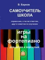 Барков В. Самоучитель школа игры на фортепиано, Издательский дом В.Катанского, YT000044571