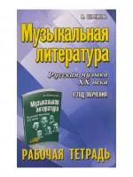 Шорникова М. Музыкальная литература. 4 год. Рабочая тетрадь, издательство "Феникс", 9785222217528