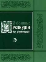 Избранные прелюдии, издательство "Кифара", 979-0-706363-21-9