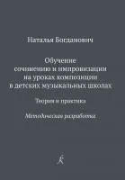 Богданович Н. Обучение сочинению и импровизации. Методическая разработка, издательство "Композитор", 978-5-7379-0987-1