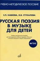 17413МИ Кабкова Е., Стукалова О. Русская поэзия в музыке для детей. Уч-метод.пособ, издат. "Музыка"