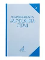 Охалова И.В. Муз. литература зарубежных стран. Вып.5 Учеб. пособие, Издательство "Музыка", 16711МИ
