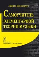 Березовчук Л. Самоучитель элементарной теории музыки, издательство "Композитор", 978-5-7379-0364-0