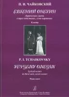Чайковский П. Евгений Онегин. Клавир, Издательство «Композитор»