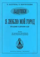 Каплунова И, Новоскольцева И. Я люблю мой город. Праздник в детском саду, издательство "Композитор", 979-0-66004-002-7