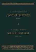 Римский-Корсаков Н. Золотой петушок. Опера в трех действиях. Клавир, издательство "Композитор", 979-0-3522-1382-1