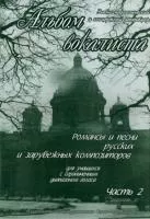 Сергеев Б. Альбом вокалиста. Часть 2, издательство "Союз художников", 0173