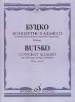 17461МИ Буцко Ю. Концертное адажио. Для виолончели и струнного о-ра. Клавир, издательство "Музыка"