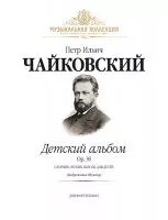 Чайковский П. Детский альбом Op.39 (илл.) +CD, издательство MPI, 5-9628-0031-1
