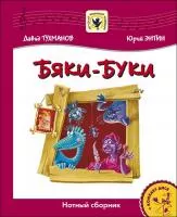 Тухманов Д. Бяки-Буки +CD, издательство MPI, 5-9628-0008-7