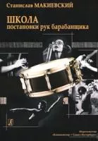 Макиевский С. Школа постановки рук барабанщика. Учебно-методическое пособие, издат. «Композитор»