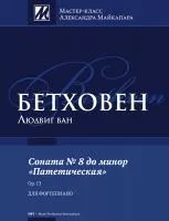 Бетховен Л. Соната No 8 до минор "Патетическая", издательство MPI, 979-0706391-14-4