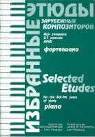 Волошинова Н. Избранные этюды зарубежных композиторов. 6-7 класс, издательство "Союз художников", 0039