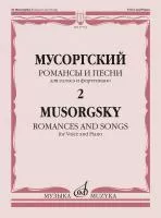 Мусоргский М. Романсы и песни. Для голоса и фортепиано. Т. 2, издательство "Музыка", 17763МИ