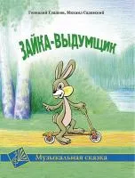 Гладков Г. Зайка-выдумщик. Музыкальная сказка, издательство MPI , 5-9628-0084-2