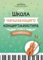 Королькова И. Школа начинающего концертмейстера. Фортепиано и скрипка, издательство "Феникс", 979-0-66003-822-2