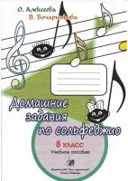 Алексеева О., Бочарникова В. Домашние задания по сольфеджио. 8 класс, издательство "Союз художников", 979-0-706464-84-8