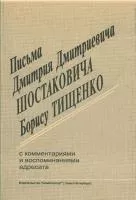 Тищенко Б. Письма  Д. Д. Шостаковича к Тищенко Б., издательство «Композитор»