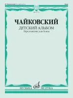 Чайковский П. Детский альбом. Соч.39. Переложение для баяна, издательство "Музыка", 17751МИ