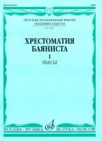 Хрестоматия баяниста. Младшие классы ДМШ. Пьесы. Вып.1. Сост. А.Крылусов, Издательство "Музыка"