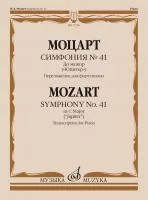 Моцарт В.А. Симфония No 41 До мажор. "Юпитер". Для фортепиано, издательство "Музыка", 17760МИ