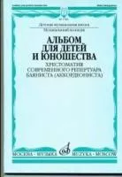 17086МИ Альбом для детей и юношества. Хрестоматия совр. реп. баяниста (аккорд.), Издат. "Музыка"