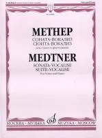16886МИ Метнер Н.К. Соната-вокализ. Сюита-вокализ. Соч. 41. Для голоса и фортепиано, Издат. "Музыка"